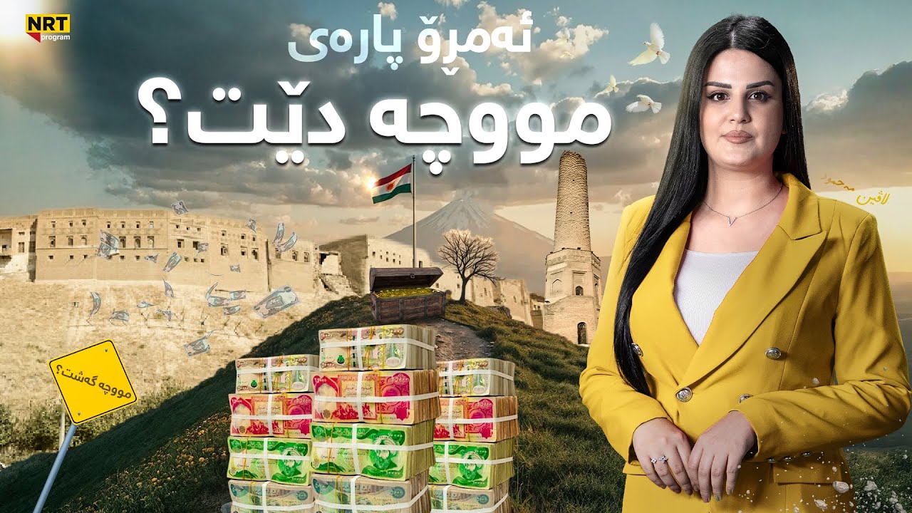 ناڤینی ڕۆژ -هات.. ئەمڕۆ پارەی مووچە دێت و دابەش دەکرێت؟