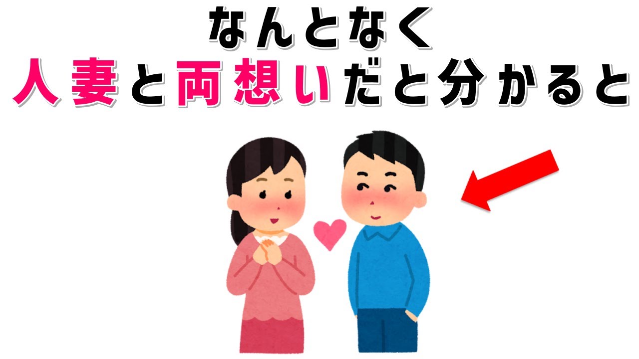 【有益】9割の人が知らない恋愛に関する面白い雑学　なんとなく人妻と両想いであると分かったときには #男女#人妻#雑学#恋愛#豆知識