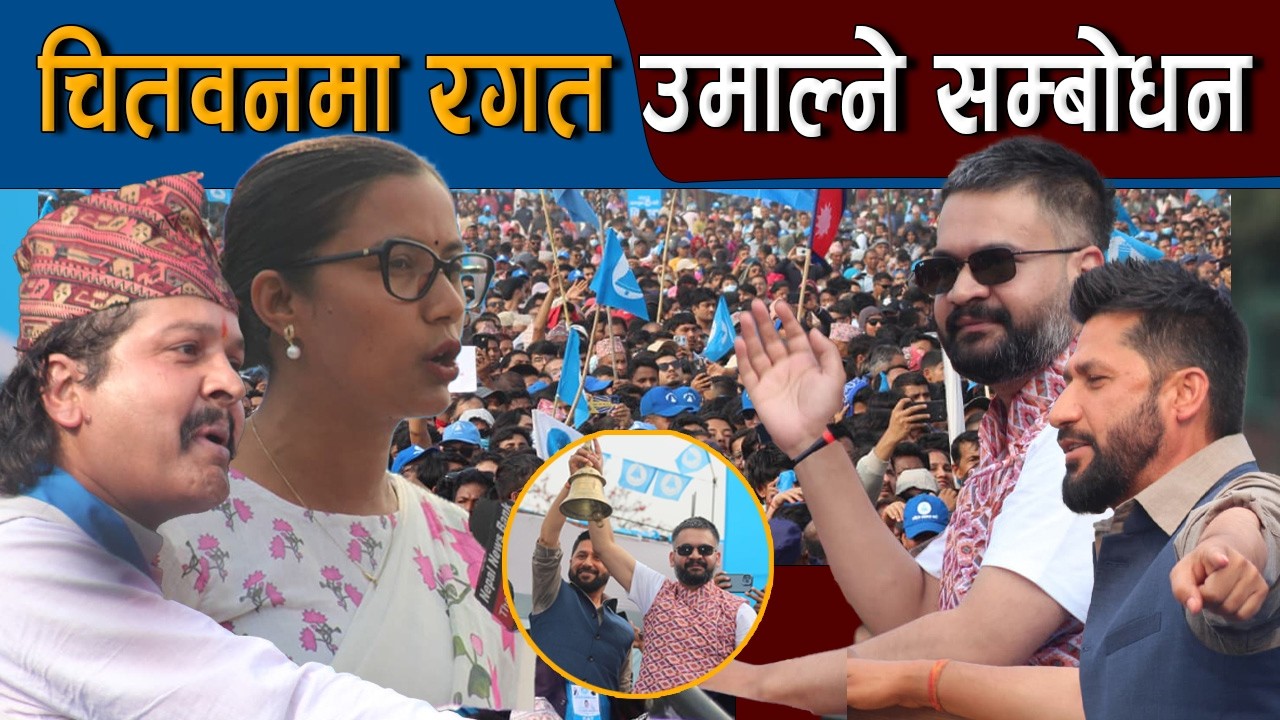 चितवनमा रबि ,बालेन र सोबिताको रगत उमाल्ने सम्बोधन । Rabi Lamichhane , Sobita Gautam & Balen Shah