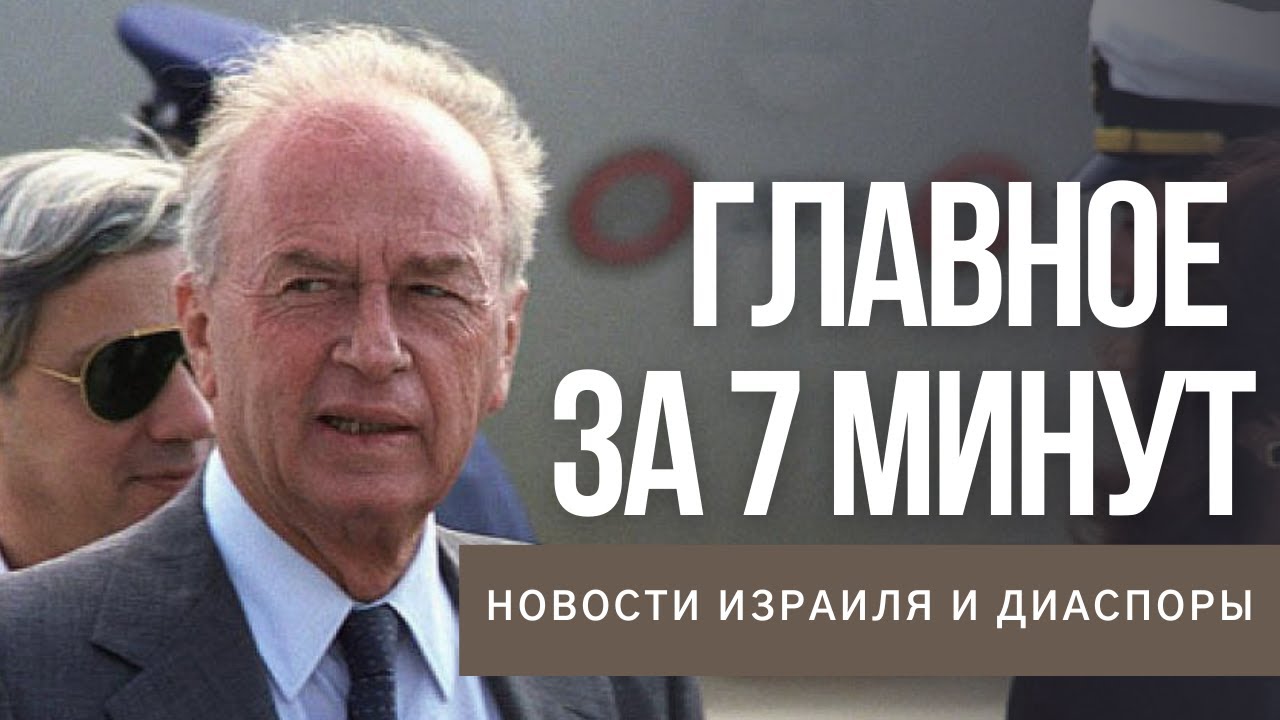 Главное за 7 минут | День памяти Ицхака Рабина | Снижение числа ковид-заболевших в Израиле