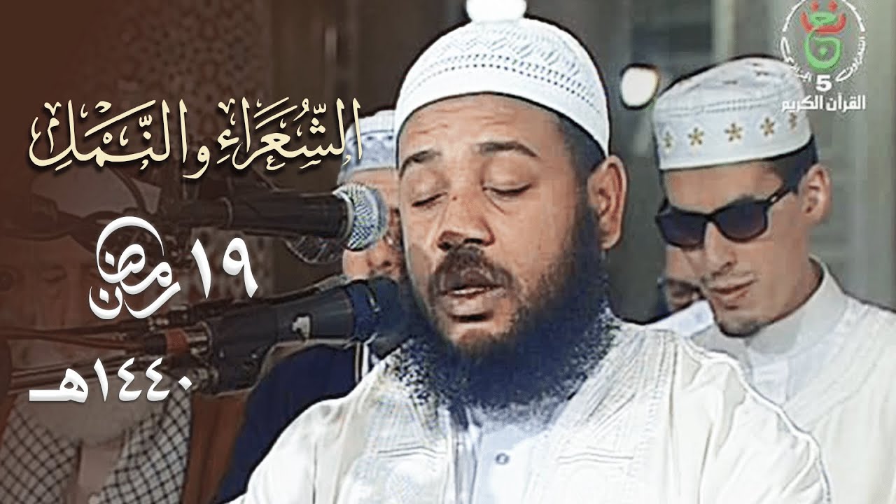الذي خلقني فهو يهدين | التلاوة المشهورة للشيخ د. عبدالمطلب بن عاشورة بأعذب أداء - 19 رمضان 1440هـ