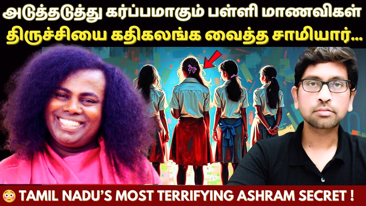 😱 திருச்சி ஆசிரமத்திற்குள் இளம் மாண*விகளுக்கு நடந்த கண்களில் கண்ணீரை வரவழைக்கும் நிகழ்வு | Velrajan