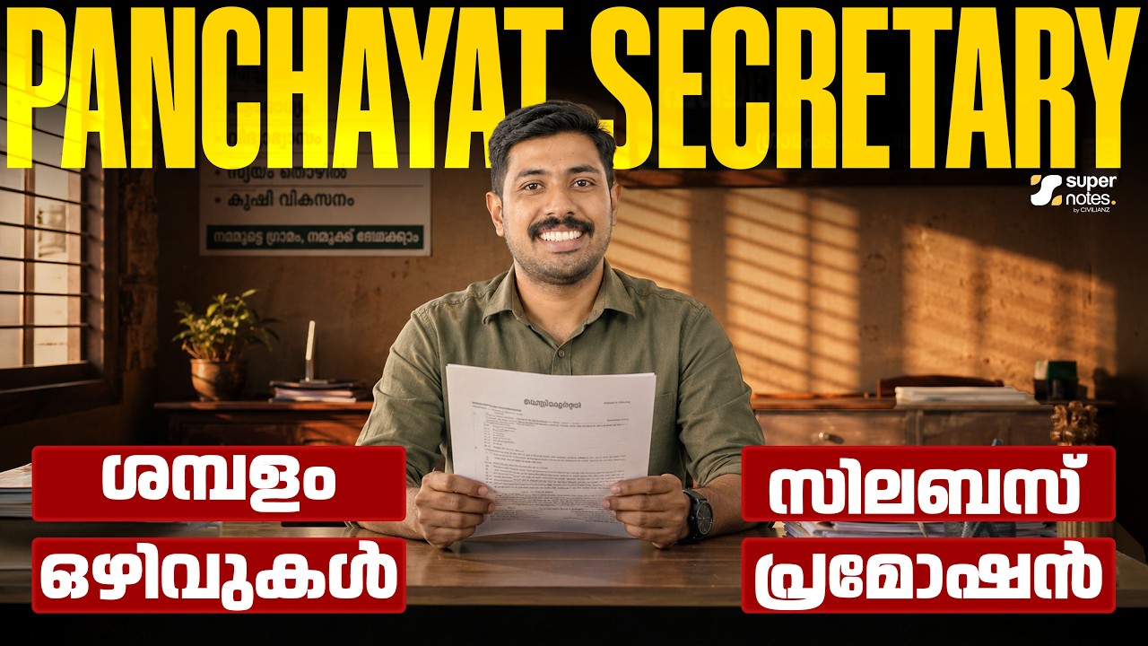 PANCHAYAT SECRETARY - SYLLABUS, PROMOTION, SALARY, VACANCY I LSGI SECRETARY UPDATES I SUPERNOTES