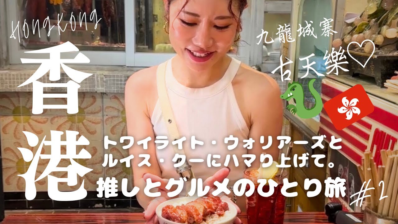 ②古き良きワゴン点心、スパイ展【🇭🇰香港ひとり旅vlog🐉】絶好調のさなかに届いたメール