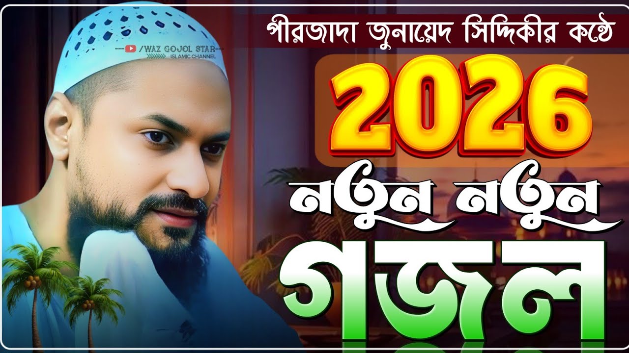 জুনায়েদ সিদ্দিক ভাইজানের 15টি সেরা গজল┇Junaid Siddiqui Gojol┇Junaid Siddiqui Waz┇Junaid Siddiqui