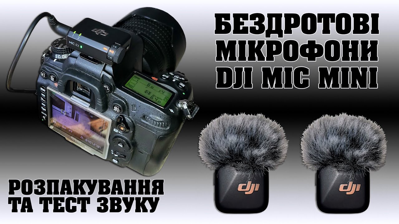 Мікрофони DJI Mic Mini - розпакування та тест звуку