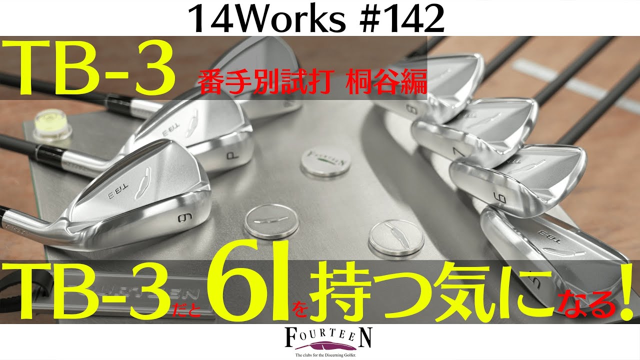 「長い番手が打てない&hellip;」と悩むあなたへ。フォーティーンTB-3がその悩みを解決！桐谷代表による番手別試打【14Works #142】
