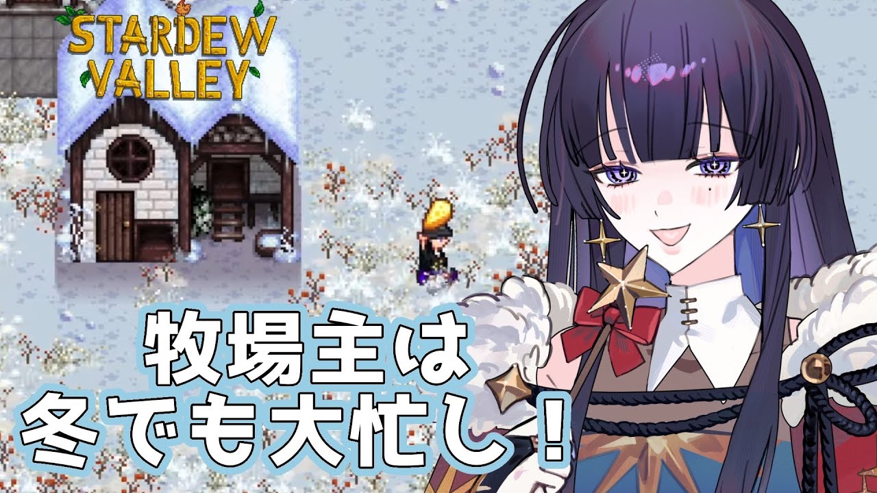 【Stardew Valley】冬は農業出来ないから暇？誰が言ったんだそんなこと！
寝る間も惜しんで働くよ😉【新人VTuber/八咫峰ユエ】
