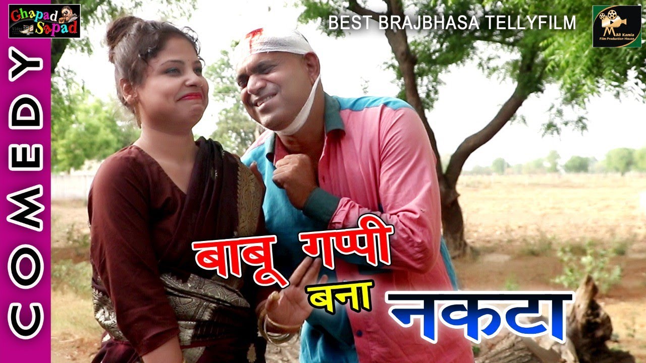 बाबू गप्पी बना नकटा ।। बेस्ट ब्रजभाषा कॉमेडी टेली फिल्म ।। Bhola gurjar