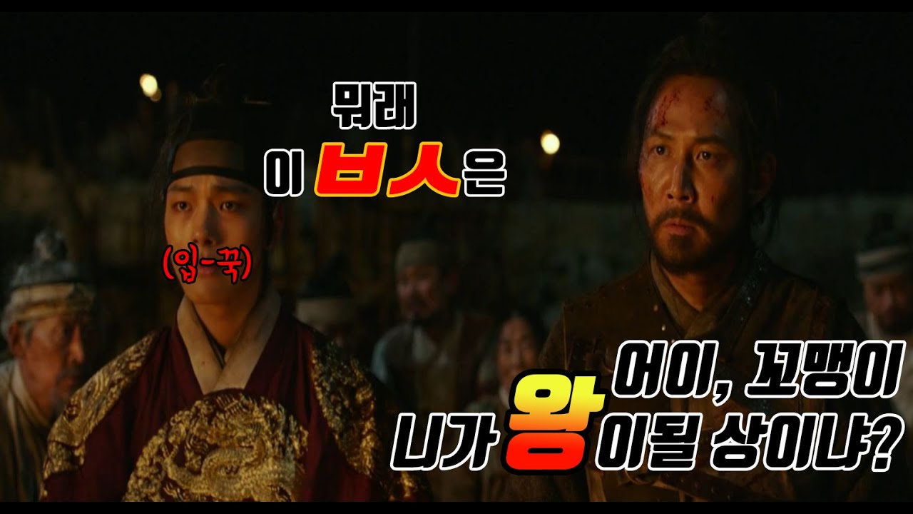 [영화리뷰/결말포함] 조선왕조 500년   2  ㅣ  왕이 될 상, 이정재가 나라 구한 이야기