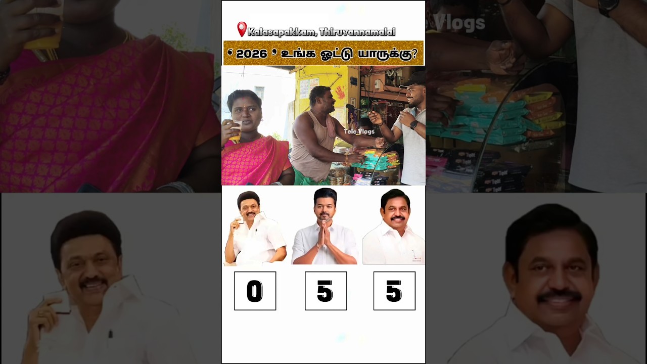 Full Video on Channel | TVK vs DMK vs ADMK | Public Opinion #tvk #dmk #admk #televlogs #2026election