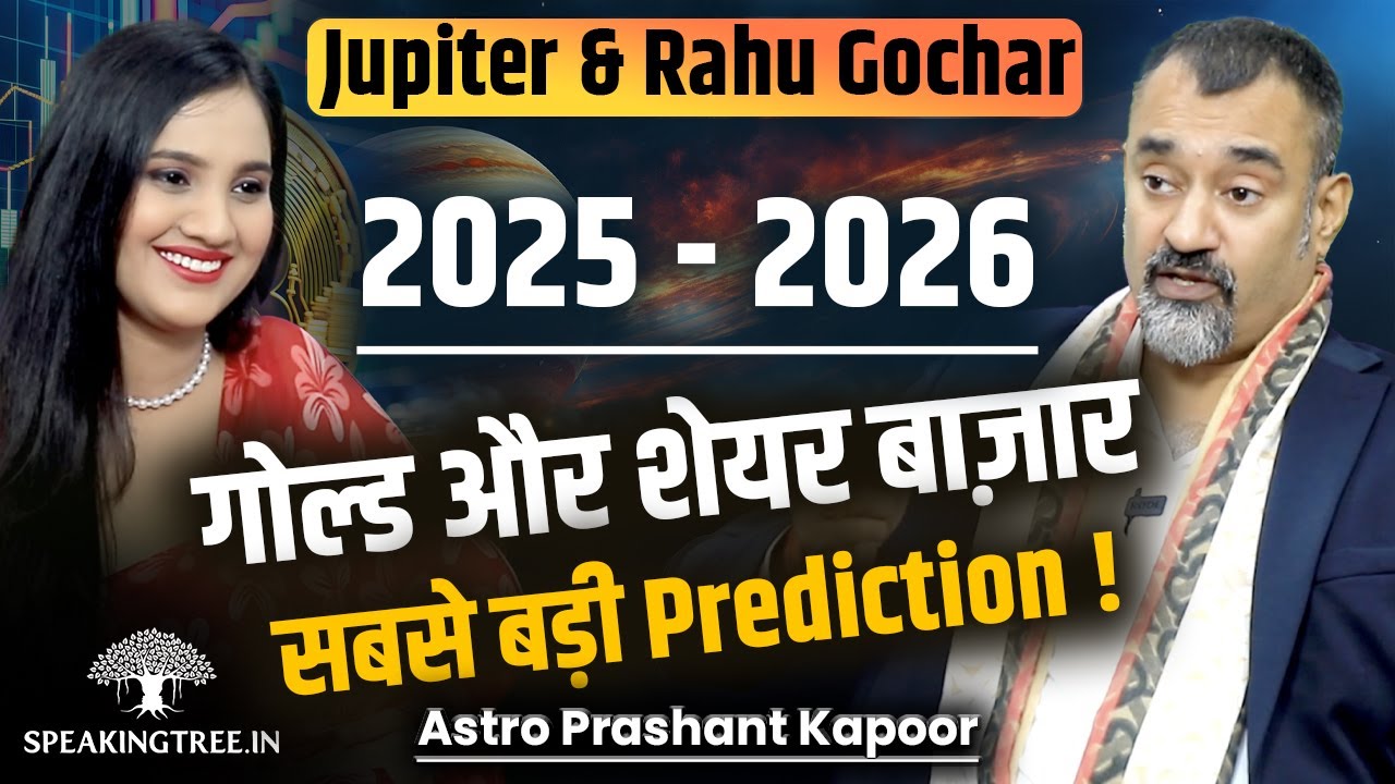SHOCKING ASTRO PREDICTION 2025 Jupiter & Rahu Transit Effect । Share Market & Gold । Prashant Kapoor