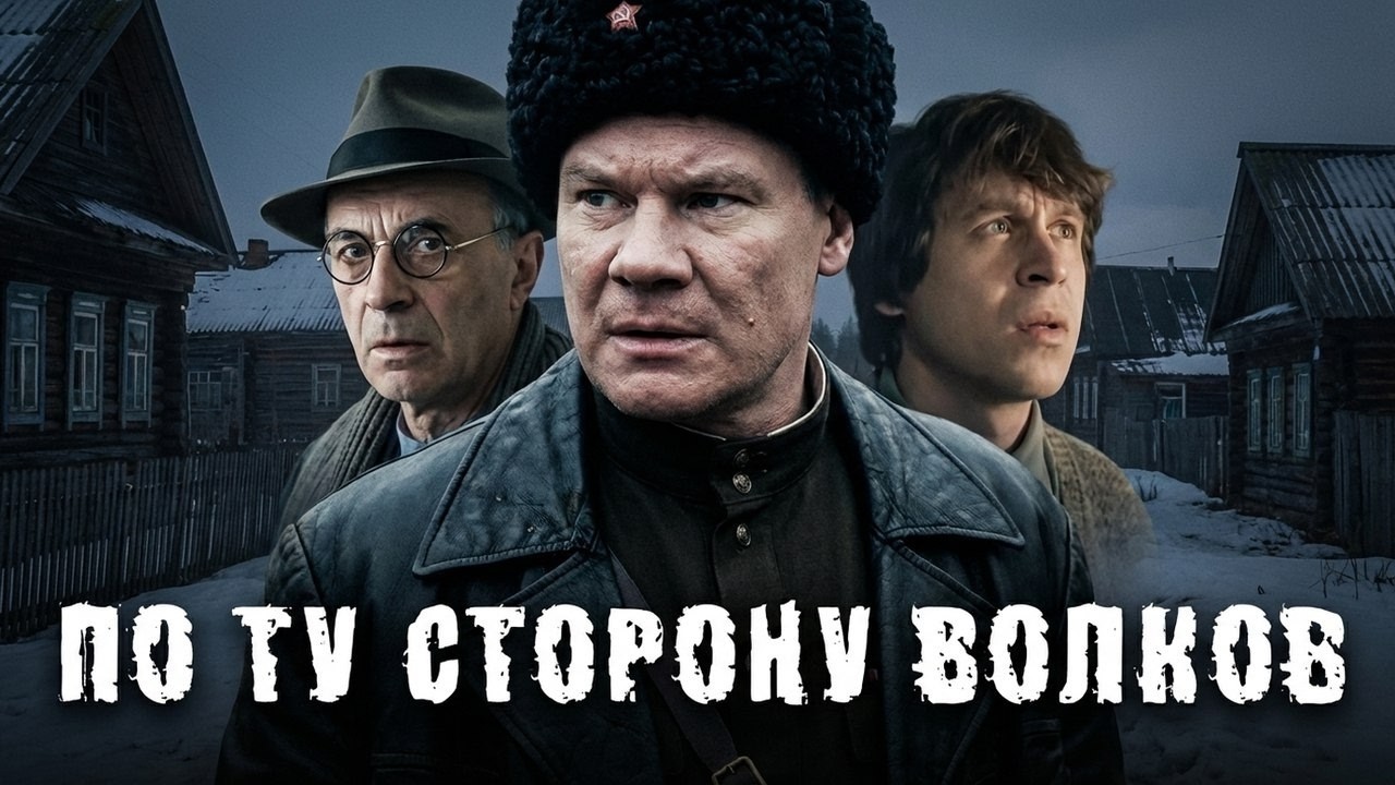 По ту сторону волков: серии 3-4 ПОДРЯД