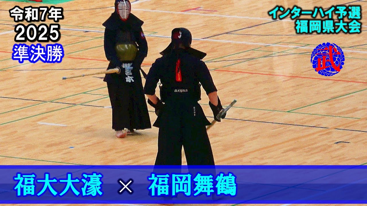 【準決勝1】福大大濠 × 福岡舞鶴　2025インターハイ予選　令和7年度福岡県大会