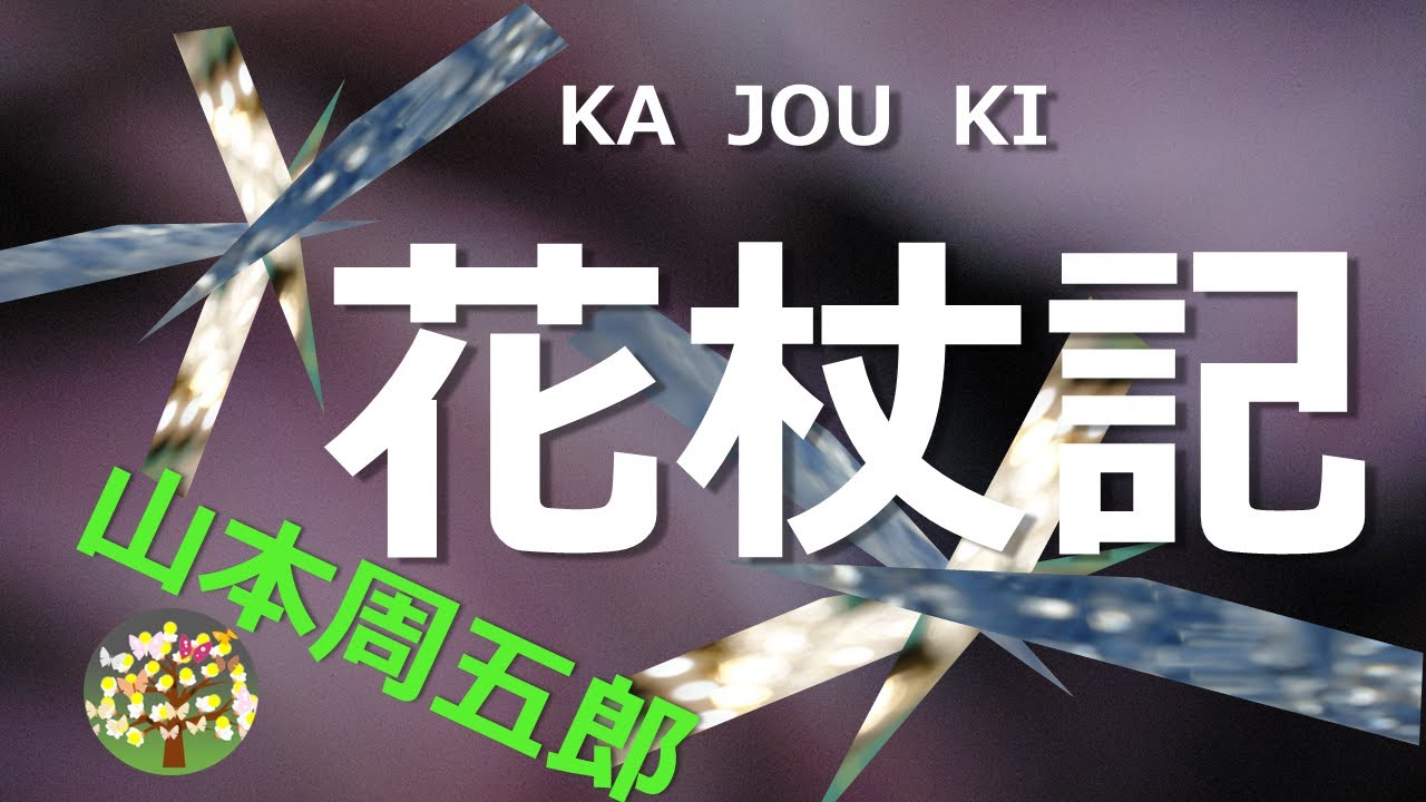 【名作朗読】山本周五郎 生命にかけても責任を果たそうとした父の思いに気づいた息子は…