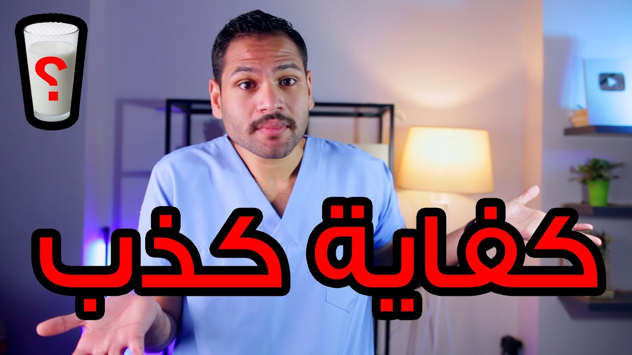 أغبى 4 خرافات عن الحليب أوعى تصدقهم !