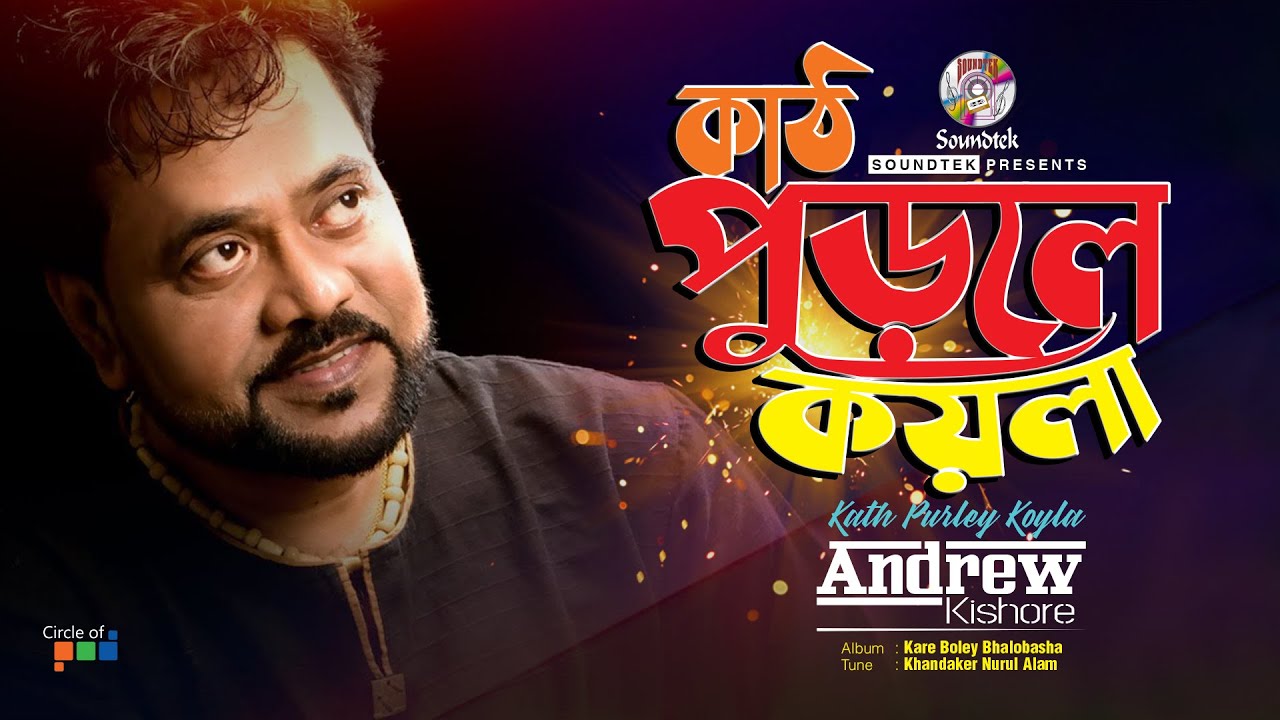 Kath Purle Koyla | কাঠ পুড়লে কয়লা | Andrew Kishore | Soundtek