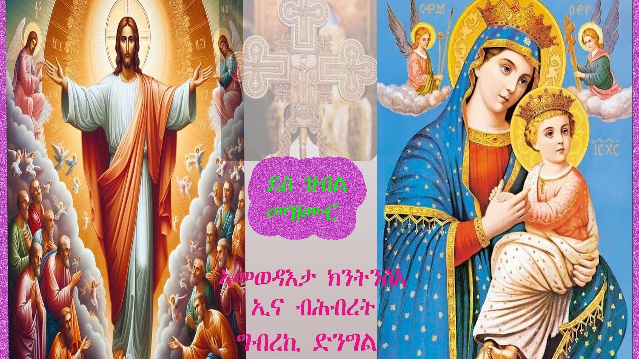 Eritrean mezmur  ኣብ መወዳእታ ክንትንስእ ኢና  ን  ግብረኪ ድንግል