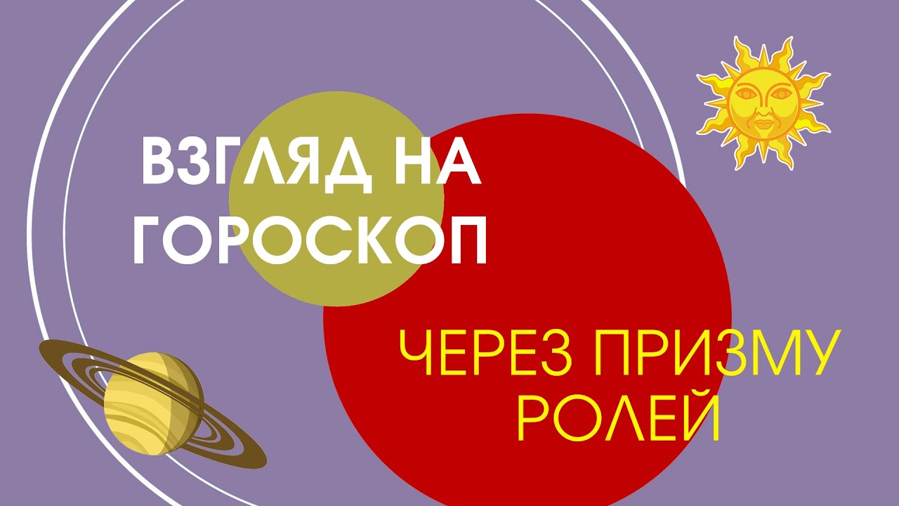 Взгляд на гороскоп через призму ролей