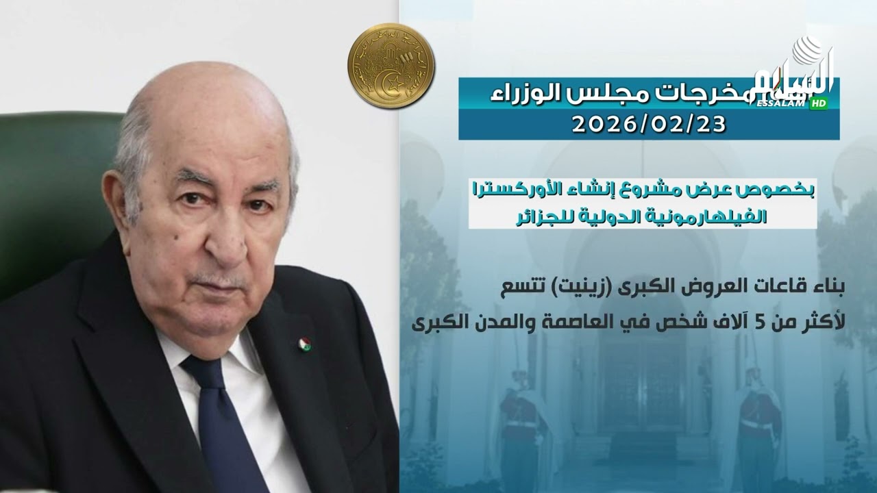 أهم مخرجات اجتماع مجلس الوزراء ليوم 23 02 2026