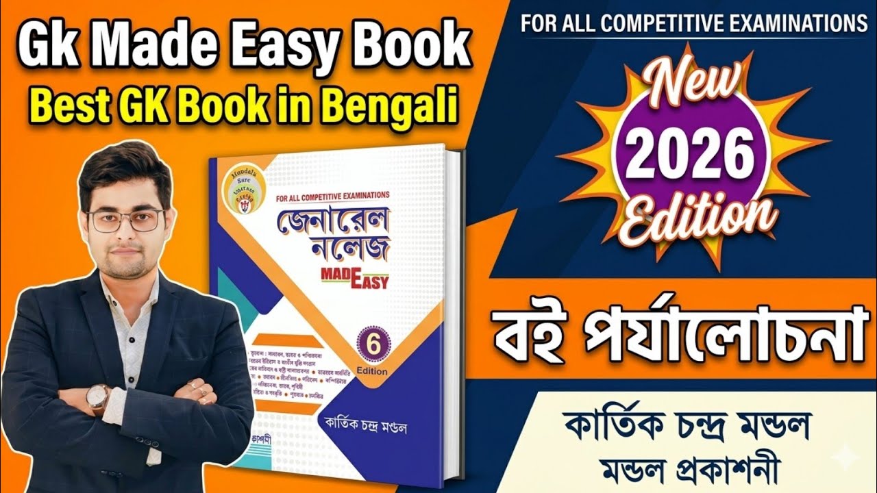 🔥General Knowledge Made Easy Book 6th Edition | Gk Made Easy Book 2026 | Best GK Book In Bengali