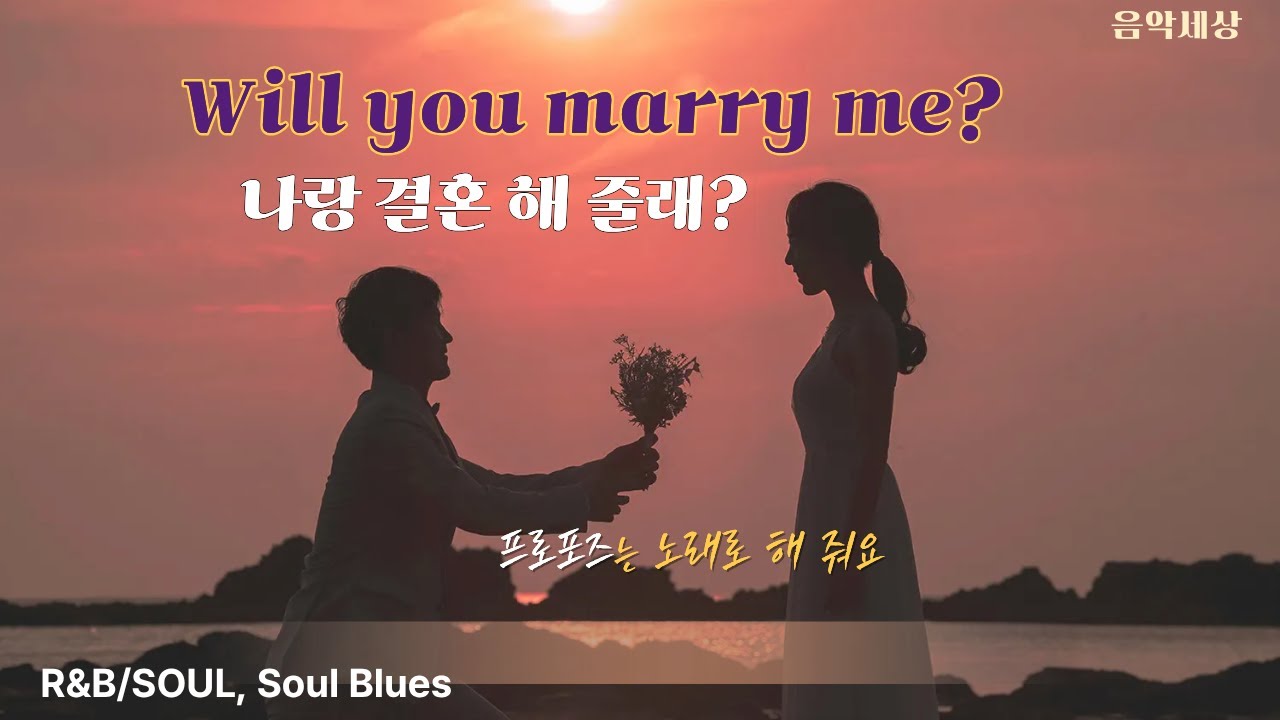 Will you marry me? 프로포즈는 노래로 해줘요.R&B/SOUL, Soul Blue.