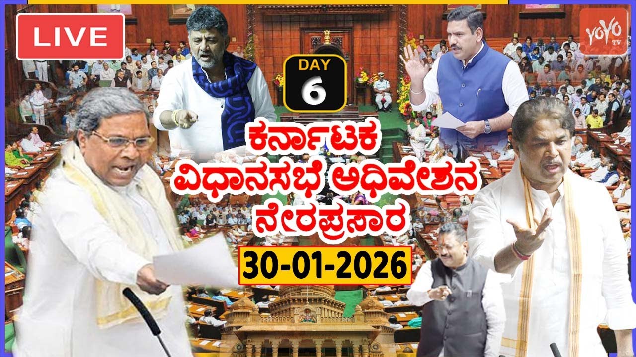 LIVE Assembly Karnataka: 6th Day CM Siddaramaiah's Karnataka Special Session 2026 | Cong BJP JDS