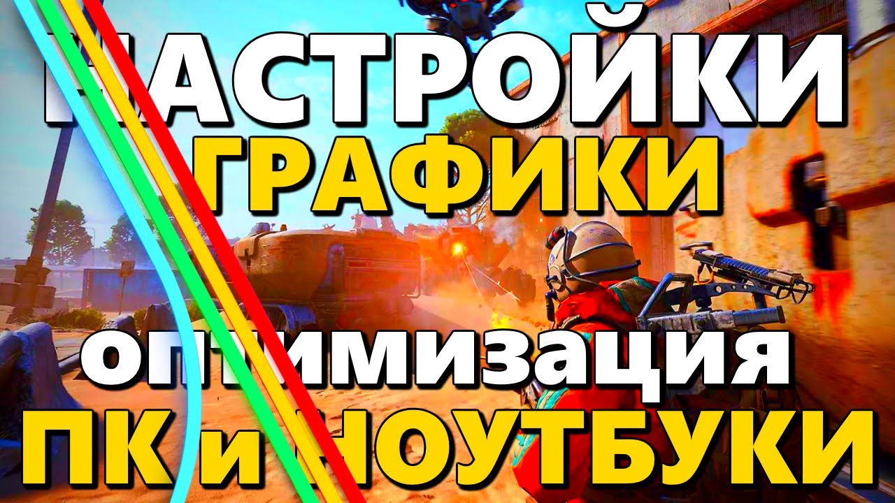 ✅НАСТРОЙКИ ГРАФИКИ ARC RAIDERS / ОПТИМИЗАЦИЯ ARC RAIDERS / НАСТРОЙКИ НА ПК И НА НОУТБУКАХ ДЛЯ FPS