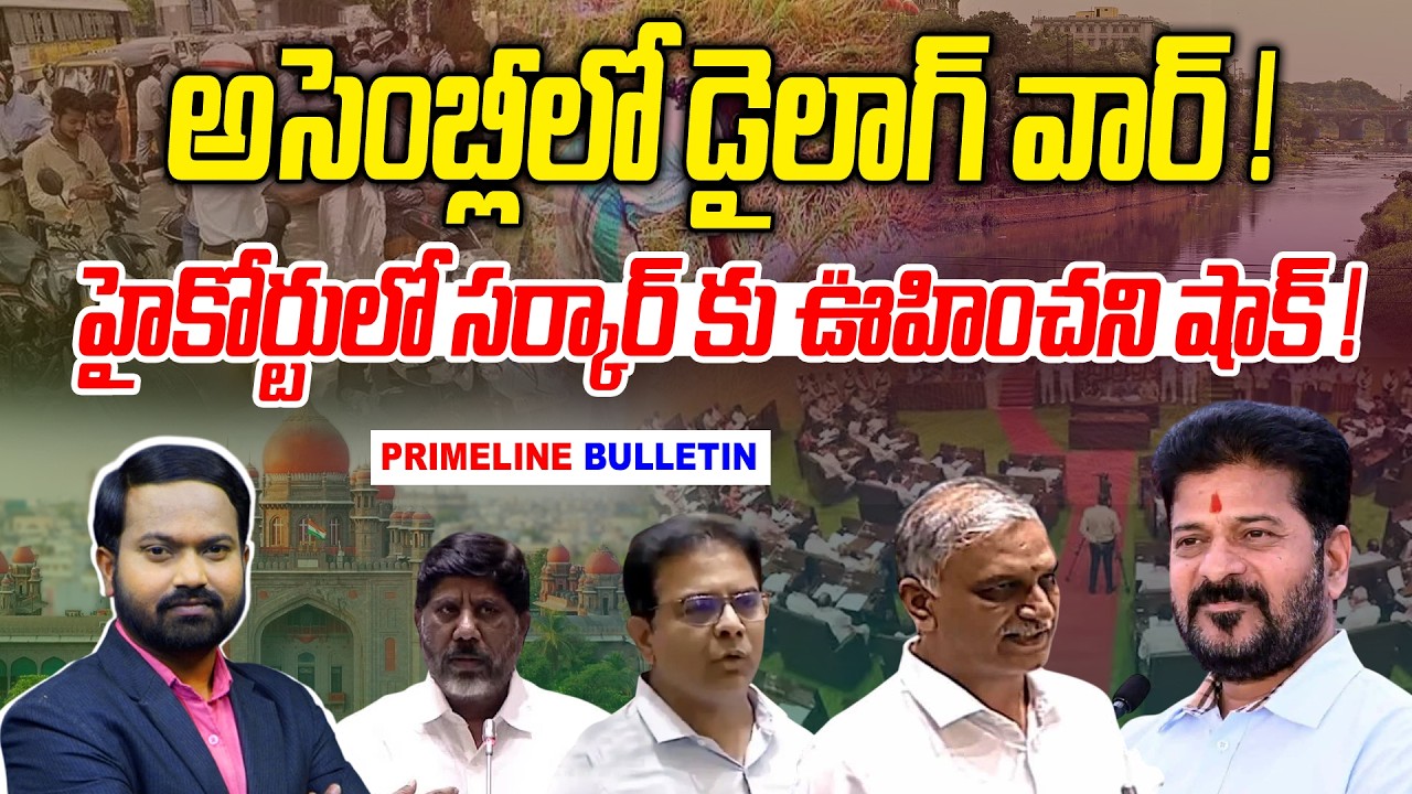 #Primelinebulletin : అసెంబ్లీలో డైలాగ్ వార్..! | BRS vs Congress in Assembly | News Line Telugu