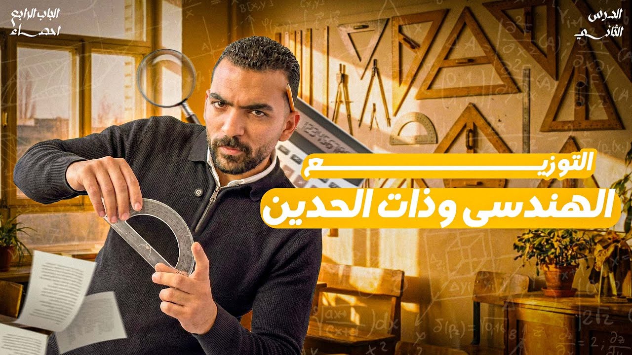 إحصاء ثانوية عامة | التوزيع الهندسي وذات الحدين | الدرس الثاني كامل