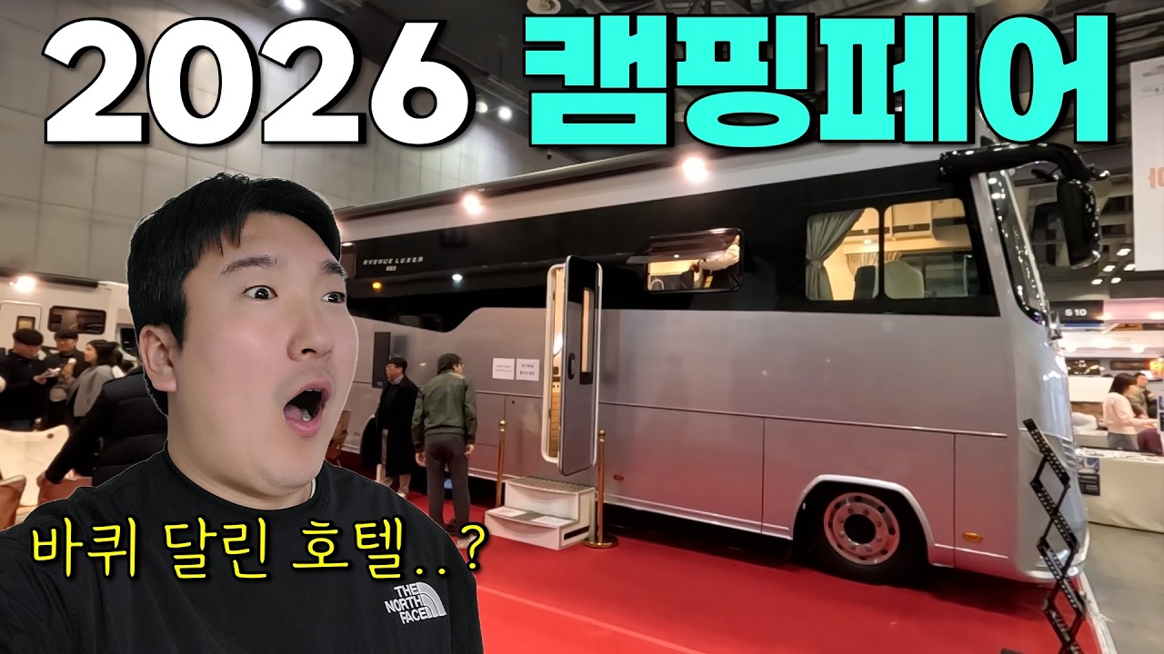 캠핑을 한다면 캠핑페어에 가야 하는 이유! | 2026 캠핑페어