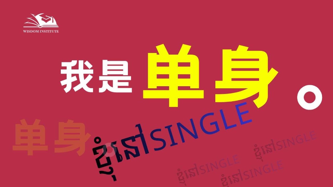 ខ្ញុំនៅSingle| 跟我一起学中文｜汉语课