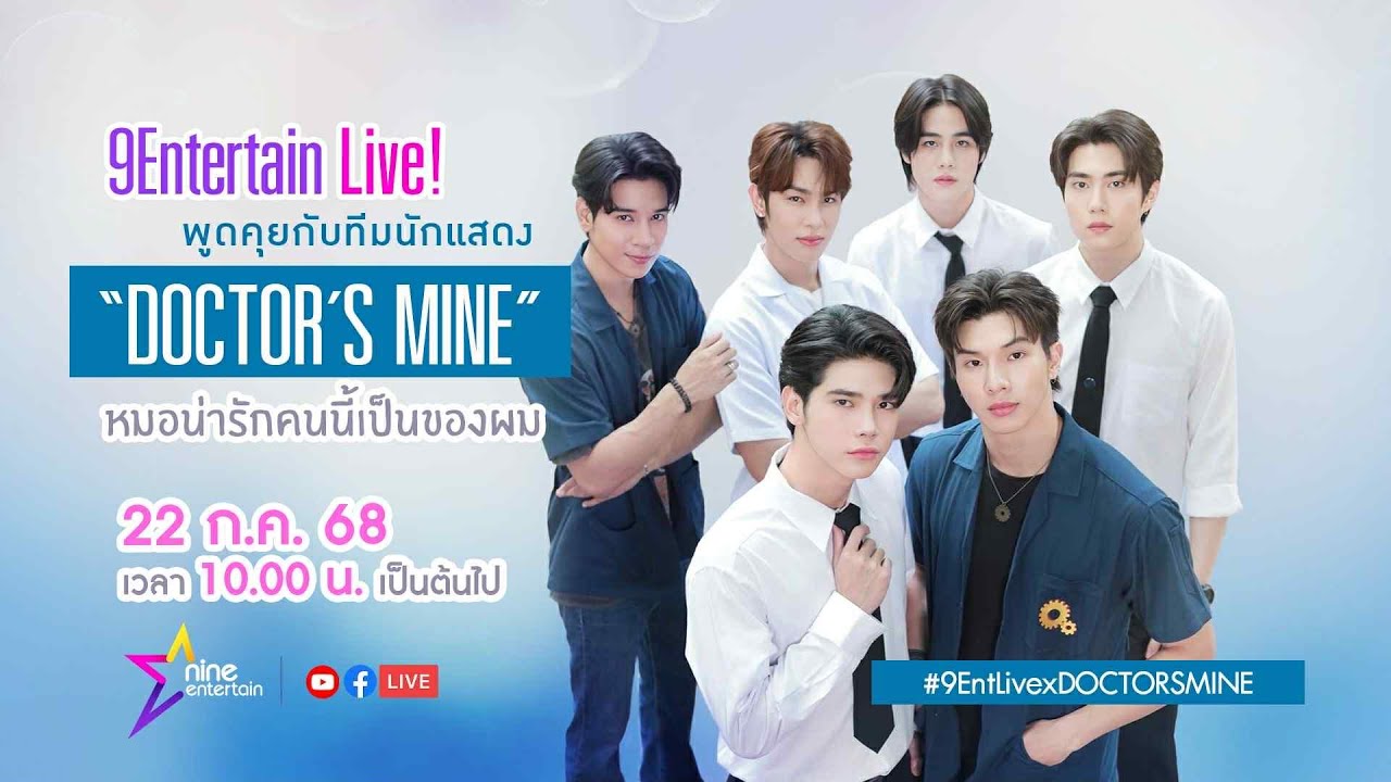🔴Live! ทีมนักแสดงชวนดูซีรีส์ Doctor’s Mine หมอน่ารักคนนี้เป็นของผม