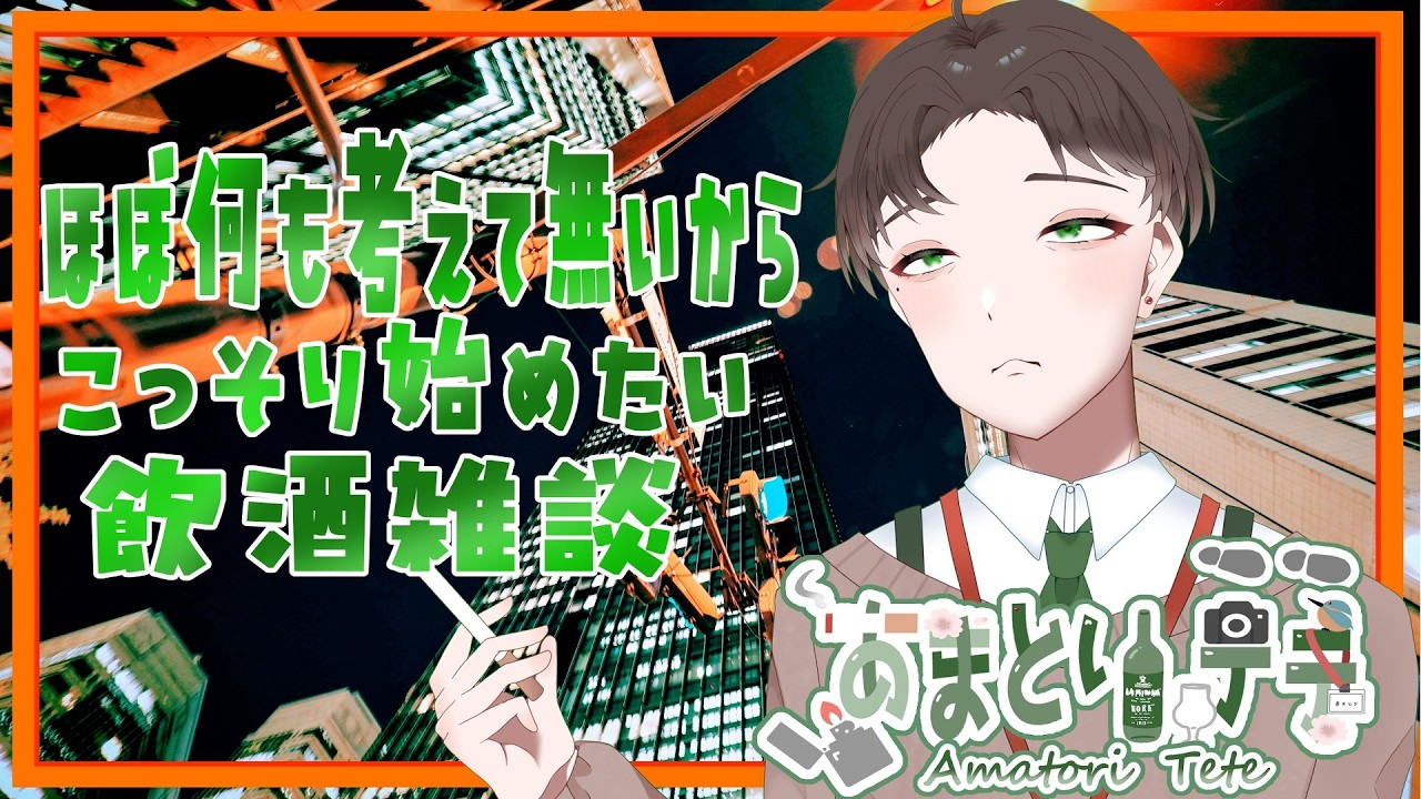 【#飲酒雑談】初見大歓迎！ほぼ何も考えて無いからこっそり始めたい飲酒雑談【#Vtuber】#ウイスキー #雑談