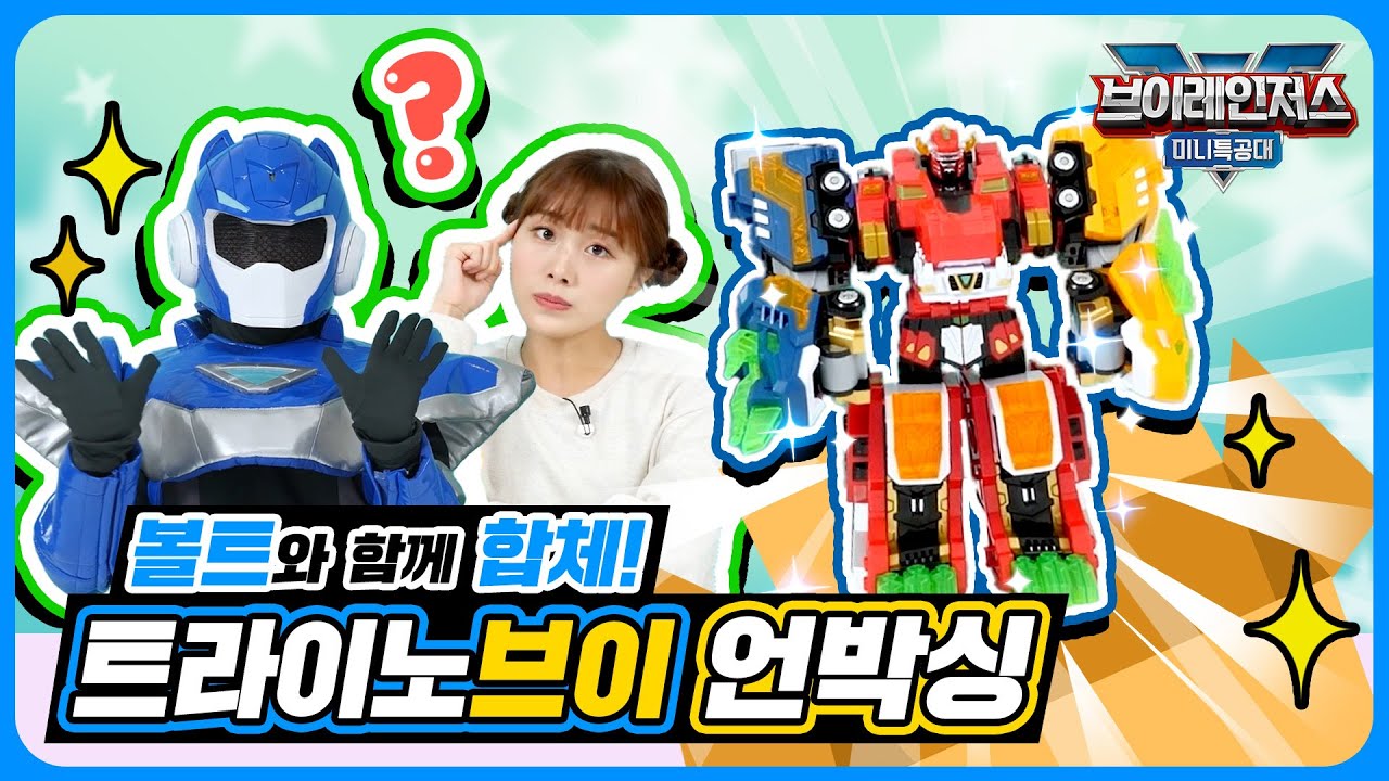 ❇️미니특공대ㅣ볼트와 함께 합체! 🦖트라이노브이 언박싱!✨ㅣ조이와 함께하는 장난감 놀이