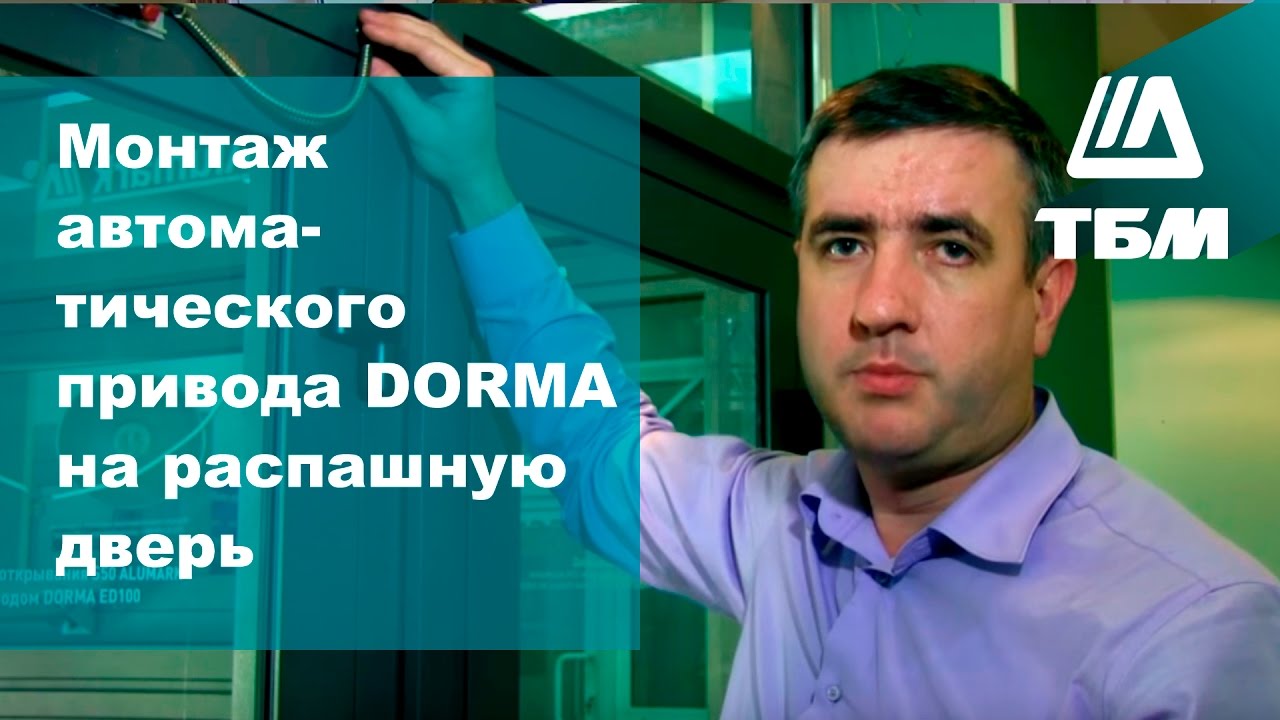 Монтаж автоматического привода DORMA (dormakaba) ED100 на распашную дверь