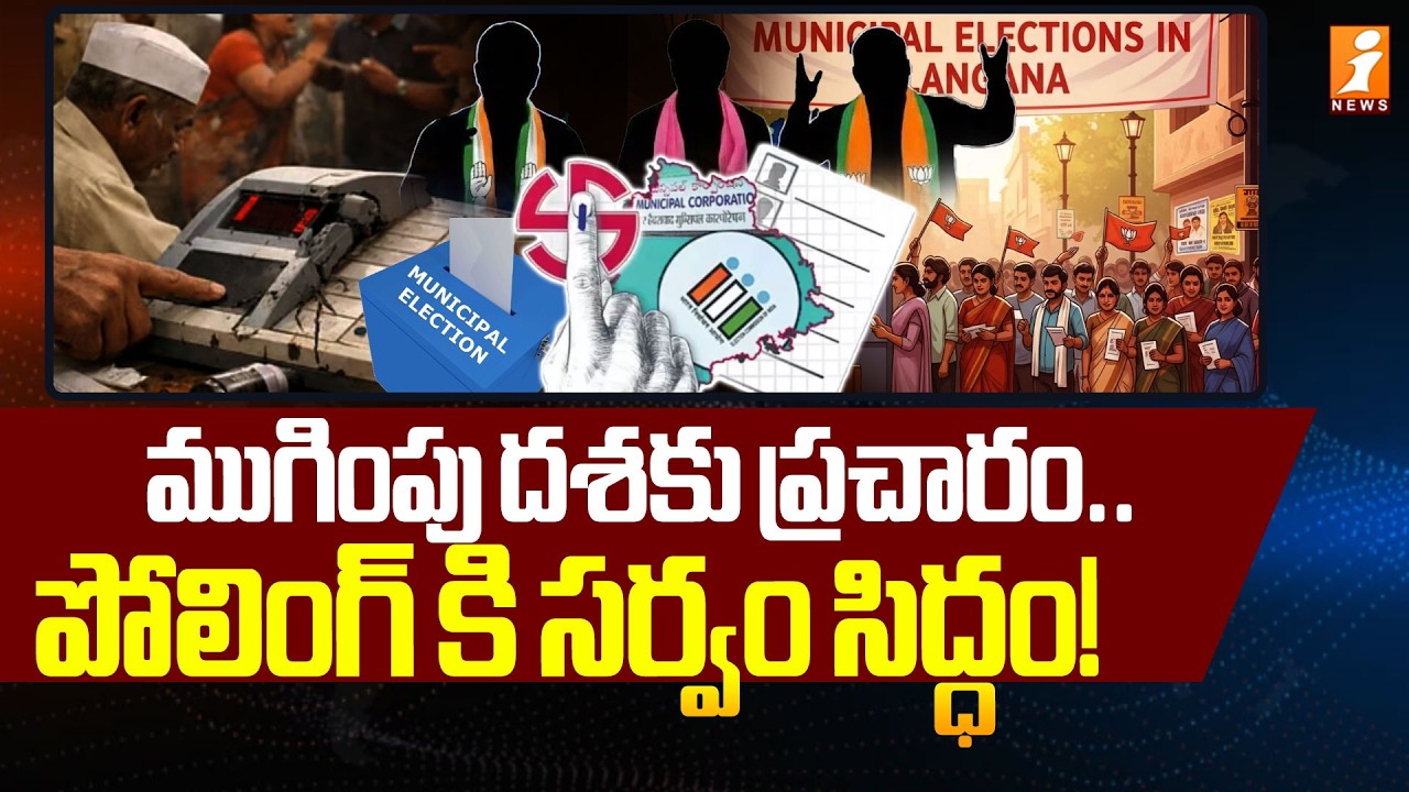 ముగింపు దశకు ప్రచారం.. పోలింగ్ కి సర్వం సిద్ధం.. | Election Campaign Ends | Municipal Elections