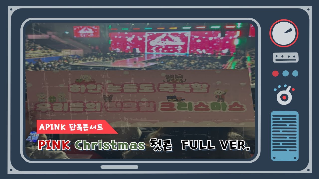 에이핑크 핑크크리스마스 콘서트 첫콘직캠 풀버전|에이핑크|APINK|콘서트|20241221|앞으로도_판다입니다