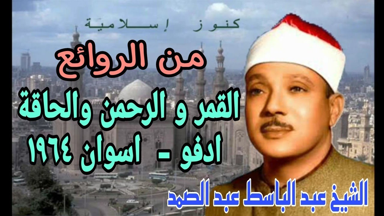 من روائع الشيخ عبد الباسط عبد الصمد وتلاوة من سورة القمر و الرحمن و الحاقة -  ادفو -  اسوان 1964