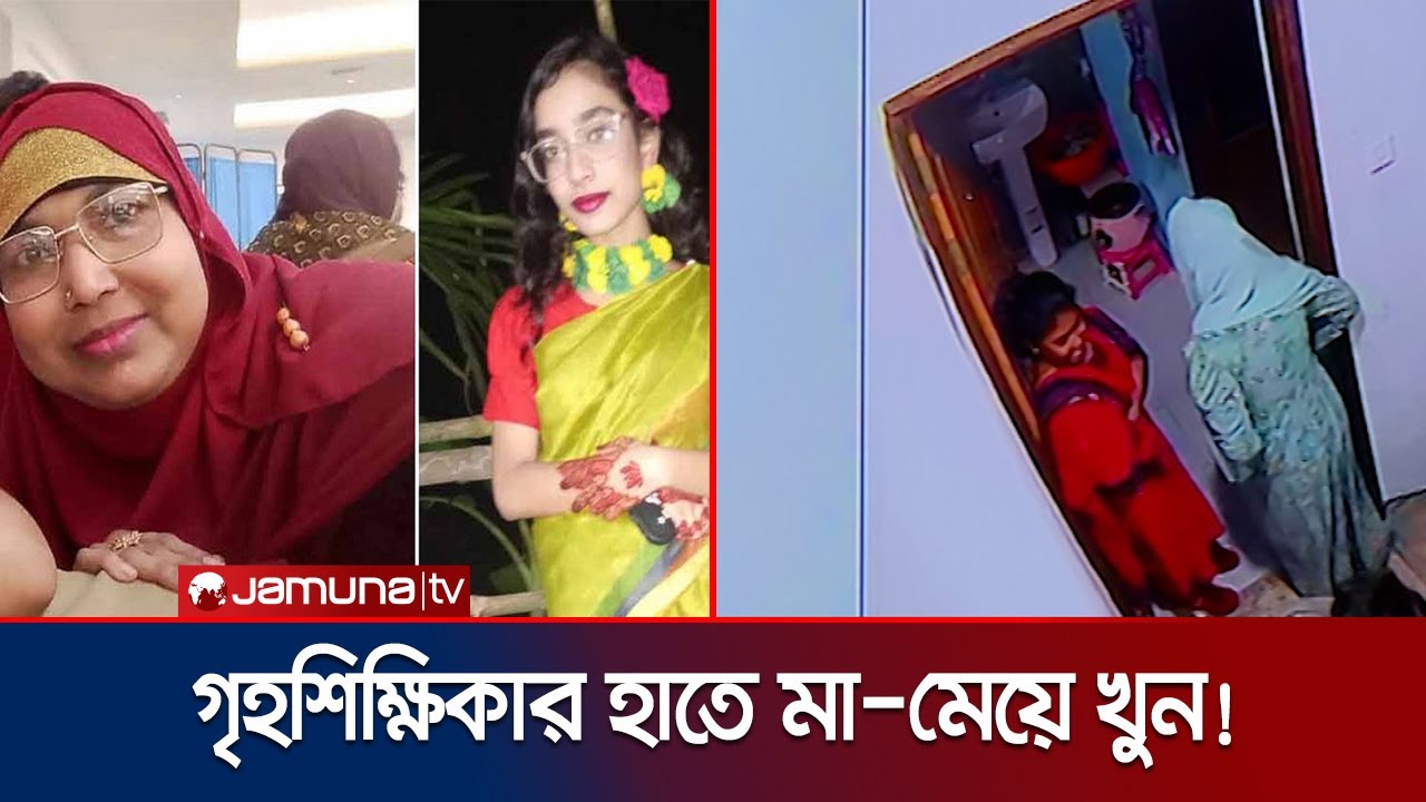 কেরাণীগঞ্জে ২১ দিন পর মা-মেয়ের মরদেহ উদ্ধার; দুই নারী গ্রেফতার | Keranigonj | Dhaka | Jamuna TV
