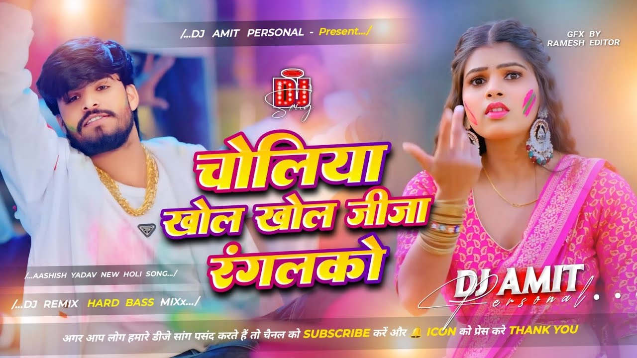 Choliya Khol Khol Jija Ranglkau | #Aashish Yadav | चोलीया खोल खोल जीजा रंगलको | Maghi Holi Dj  Song