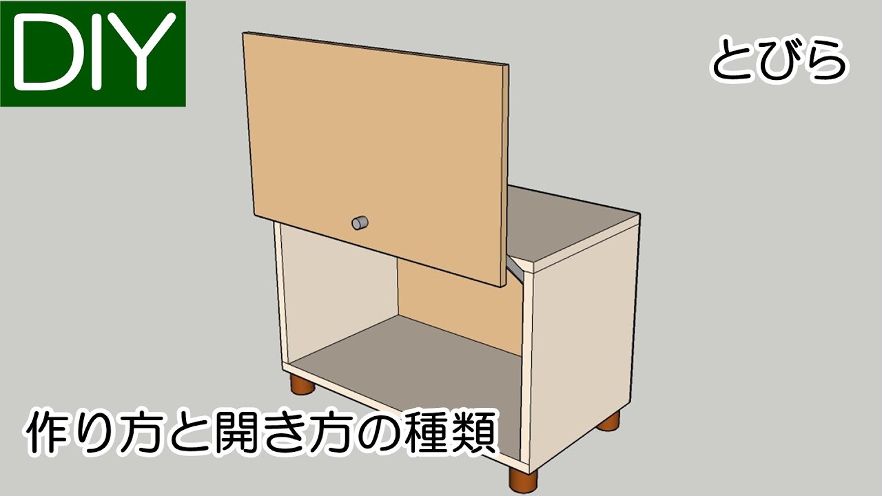 【DIY】扉の作り方と開き方の種類－Lifeなびチャンネル。