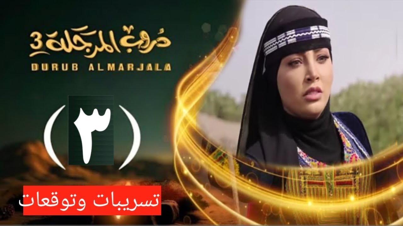 مسلسل دروب المرجلة الجزء الثالث| تسريبات الحلقه الثالثه ( 3 ) احدث مشوقة | إنقاذ رشه من العقرب