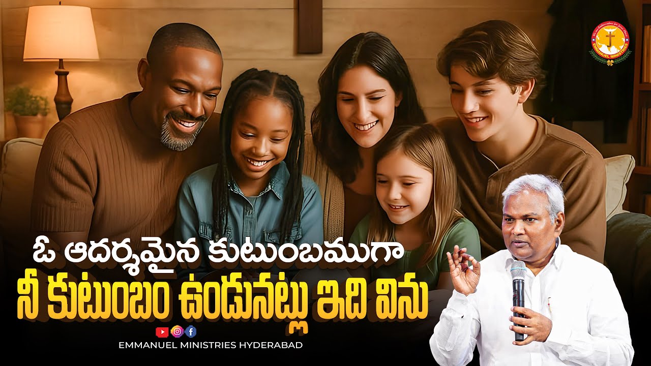 ఓ ఆదర్శమైన కుటుంబముగా నీ కుటుంబం ఉండునట్లు ఇది విను |Pas B.Jeremiah|EmmanuelMinistriesHyderabad