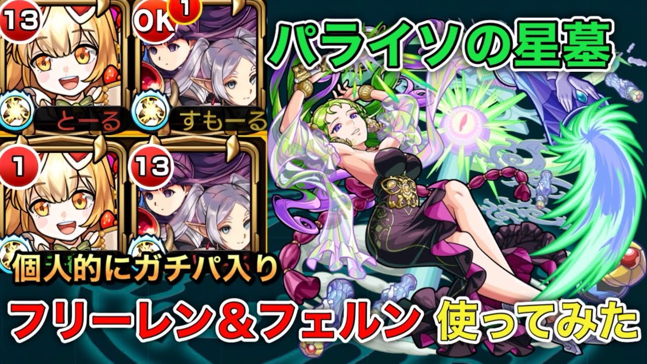 【フリーレン＆フェルン】パライソの星墓で個人的にガチパ入り(使ってみた）【モンスト】