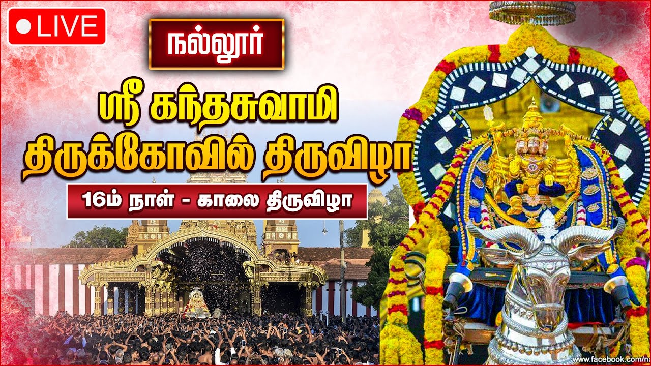 🔴LIVE: நல்லூர் கந்தசுவாமி கோவில் 16 ஆம் நாள் காலை திருவிழா - Nallur Kandaswamy Temple Festival 2025