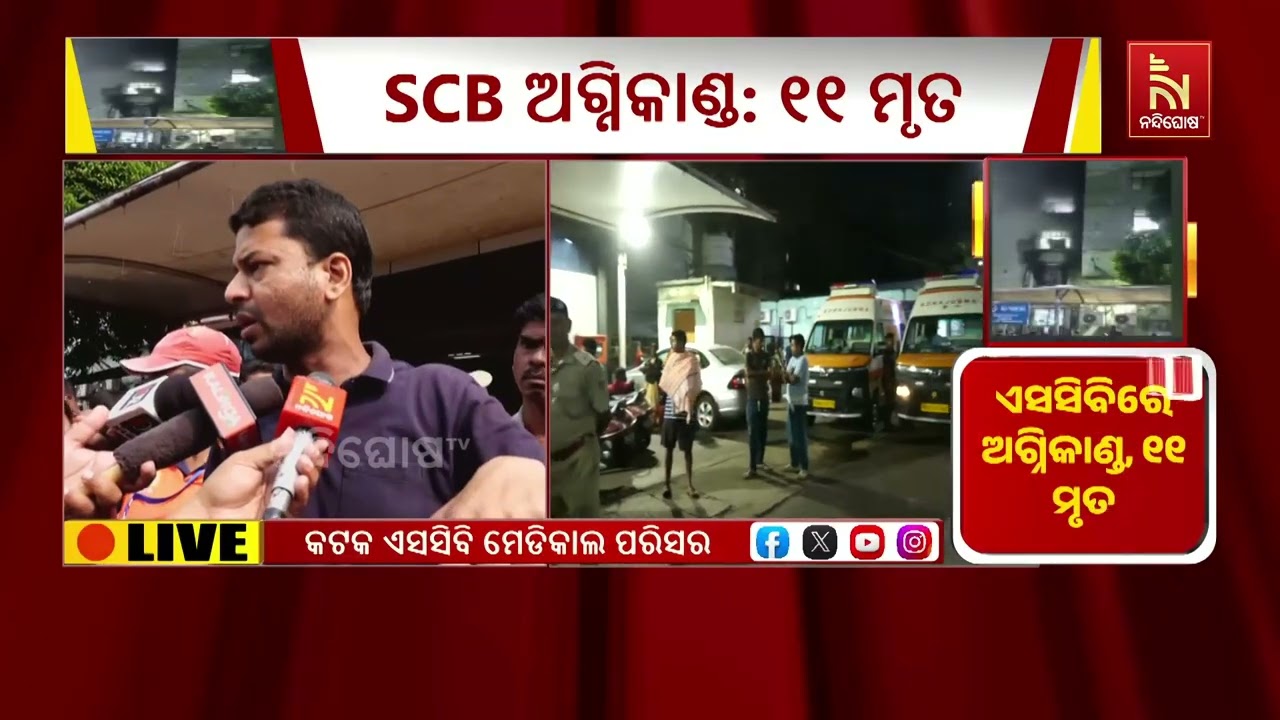 SCB ମେଡିକାଲରେ ଅଗ୍ନିକାଣ୍ଡ ଘଟଣା ; ଅବହେଳା ପାଇଁ ଏଭଳି ଦୁର୍ଘଟଣା ଘଟିଛି