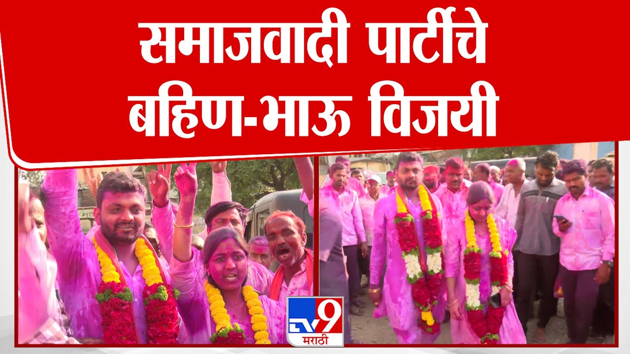 Dharashiv Election | समाजवादी पार्टीचे बहिण-भाऊ विजयी