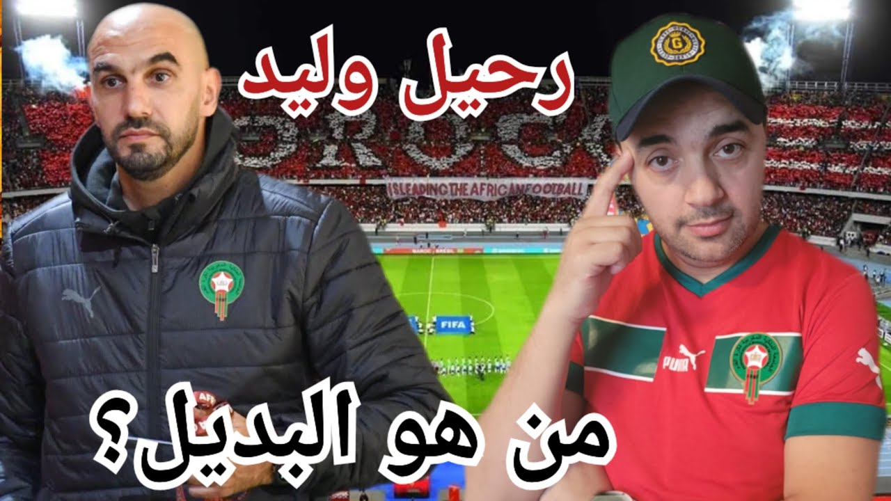 رسميا رحيل وليد الركراكي عن تدريب المنتخب المغربي/ رأيي الشخصي/ من سيقود المنتخب المغربي بعد وليد؟