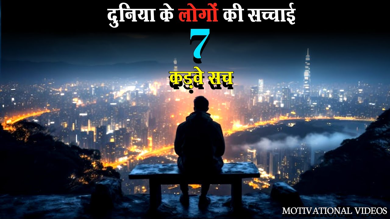 दुनिया के लोगों की सच्चाई l 7 कड़वे सच l Motivational Videos #motivation #motivational #success